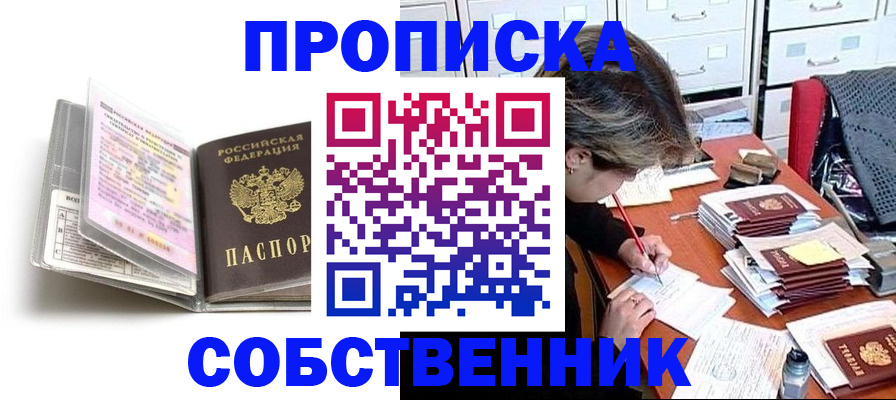 прописка в Котельниках